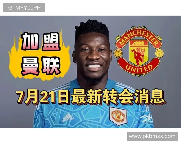 曼联高层重申加纳乔奥纳纳霍伊伦梅努绝不出售的决心
