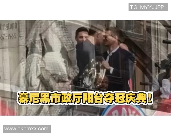 拜仁慕尼黑夺冠后将在玛利亚广场举行盛大庆祝活动 拜仁慕尼黑夺冠后将在玛利亚广场举行盛大庆祝活动