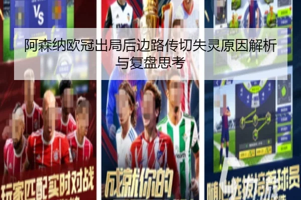 阿森纳欧冠出局后边路传切失灵原因解析与复盘思考