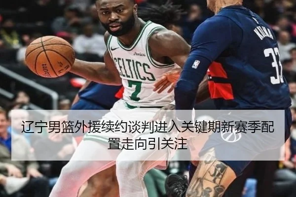 辽宁男篮外援续约谈判进入关键期新赛季配置走向引关注 - HTHSportsapp