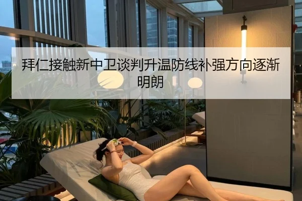 拜仁接触新中卫谈判升温防线补强方向逐渐明朗