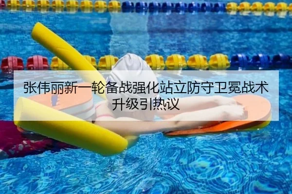 张伟丽新一轮备战强化站立防守卫冕战术升级引热议