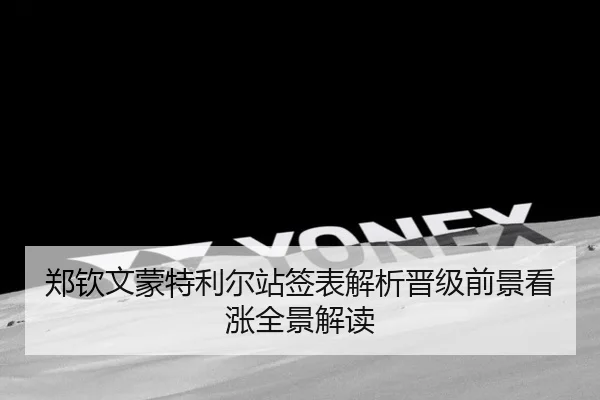 郑钦文蒙特利尔站签表解析晋级前景看涨全景解读