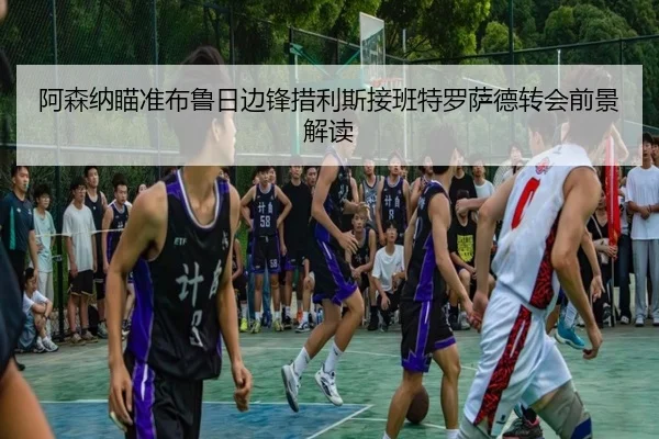 阿森纳瞄准布鲁日边锋措利斯接班特罗萨德转会前景解读