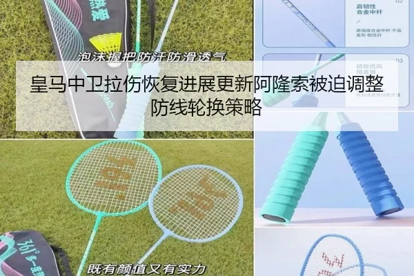 皇马中卫拉伤恢复进展更新阿隆索被迫调整防线轮换策略