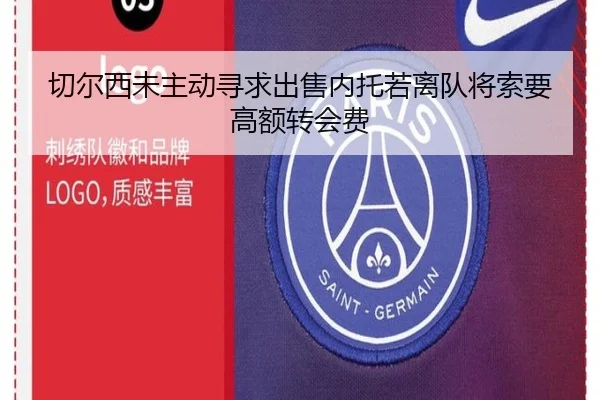 切尔西未主动寻求出售内托若离队将索要高额转会费（HTHSportsapp）
